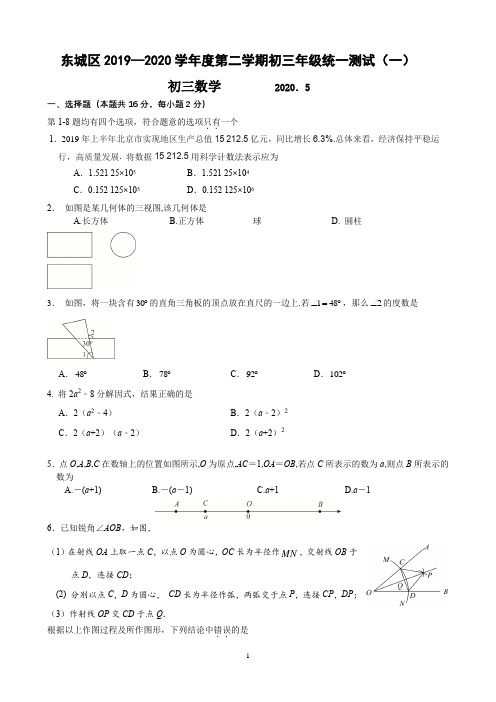 2020年北京市东城区中考数学一模试题及答案