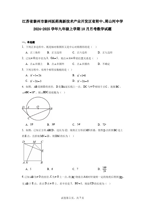 江苏省泰州市泰州医药高新技术产业开发区省附中、周山河中学2025学年九年级上学期10月数学月考