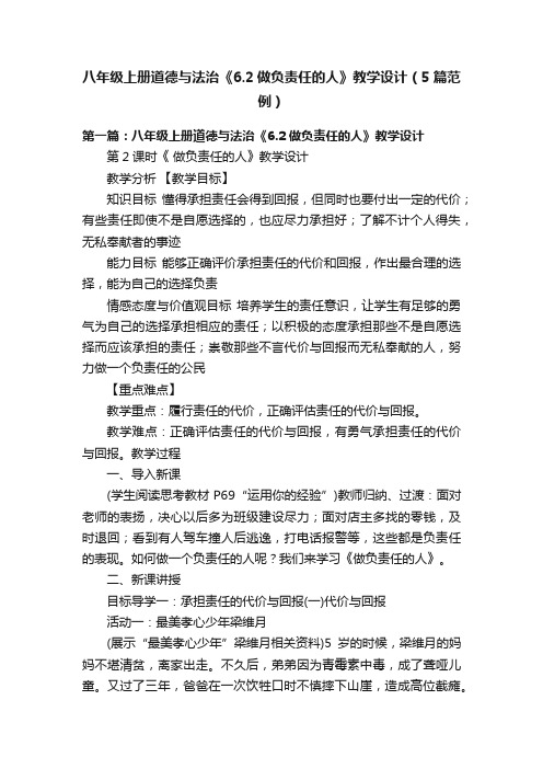 八年级上册道德与法治《6.2做负责任的人》教学设计（5篇范例）