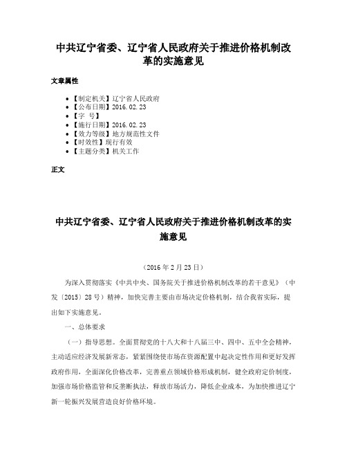 中共辽宁省委、辽宁省人民政府关于推进价格机制改革的实施意见