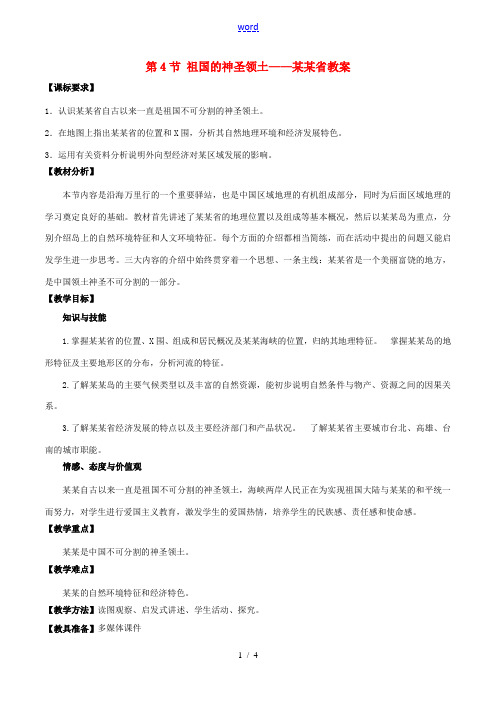 八年级地理下册 第七章 第四节 祖国的神圣领土──台湾省教案 (新版)新人教版 教案