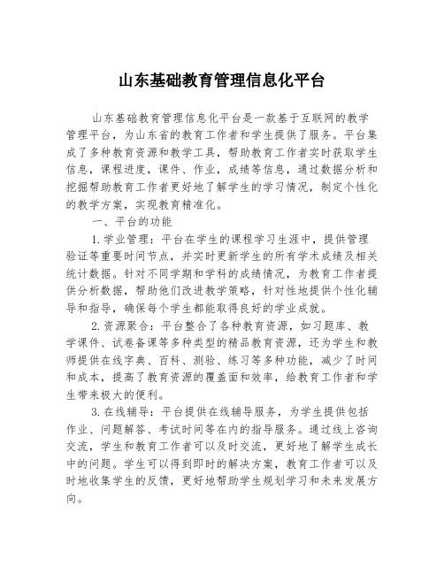 山东基础教育管理信息化平台