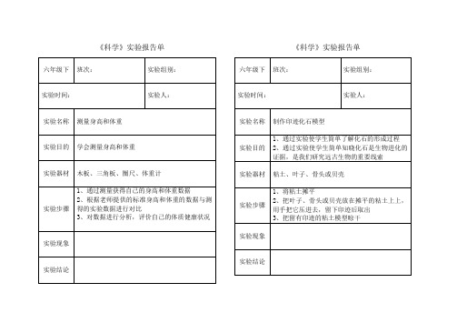 教科版六年级下《科学》实验报告单