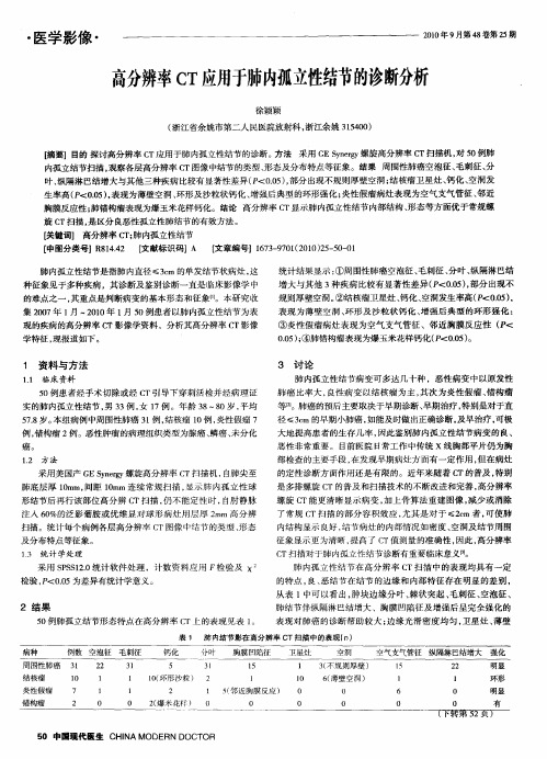 高分辨率CT应用于肺内孤立性结节的诊断分析