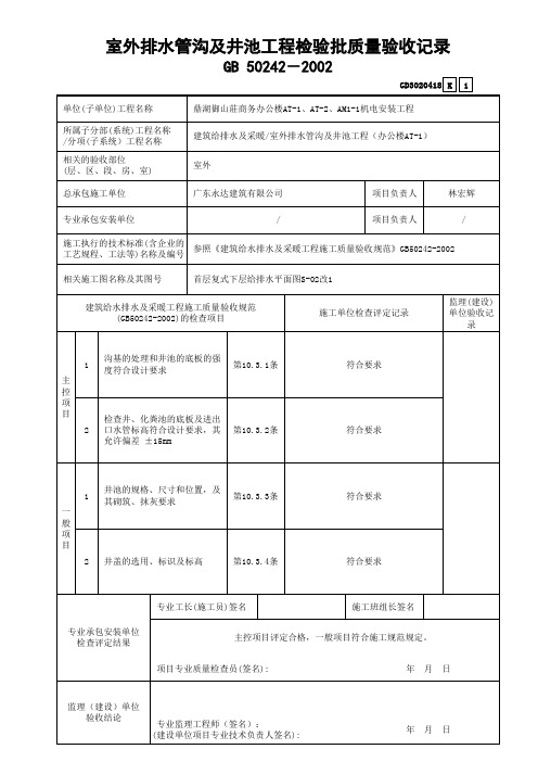 室外排水管沟及井池工程检验批质量验收记录 GD3020418