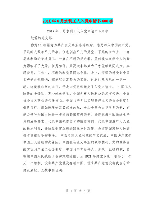201X年6月水利工人入党申请书600字