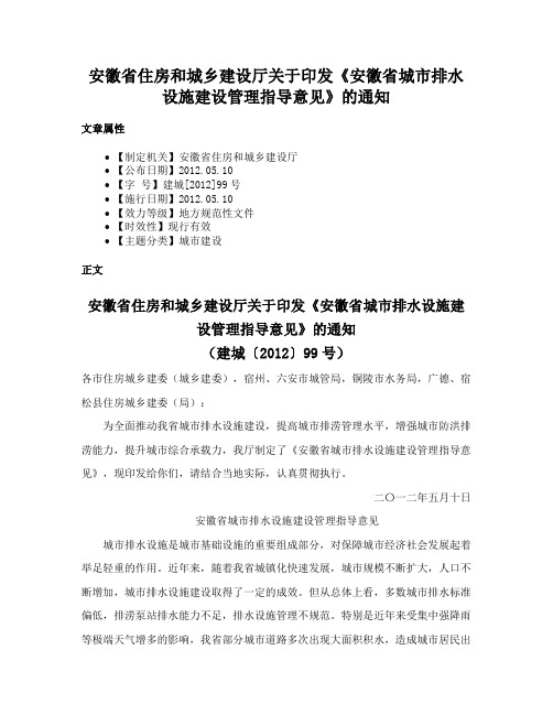 安徽省住房和城乡建设厅关于印发《安徽省城市排水设施建设管理指导意见》的通知