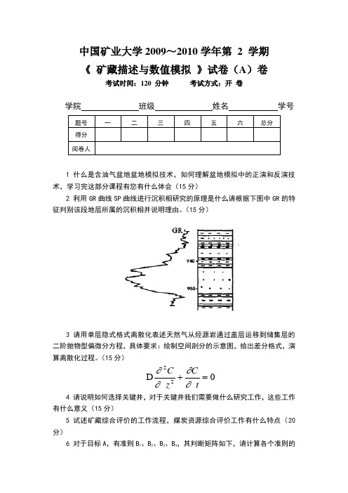 矿大,矿藏描述与数值模拟真题及答案