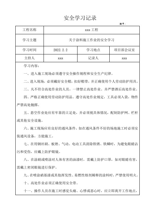 安全学习记录(关于涂料施工作业的安全学习)