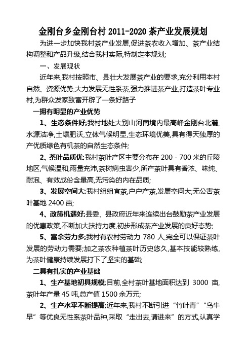 金刚台乡金刚台村茶产业发展规划