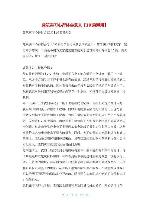 建筑实习心得体会范文【10篇通用】推文网