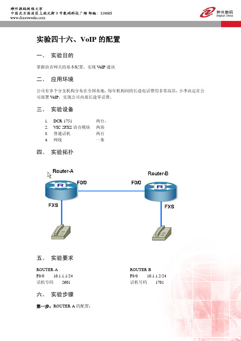 实验46、VoIP的配置