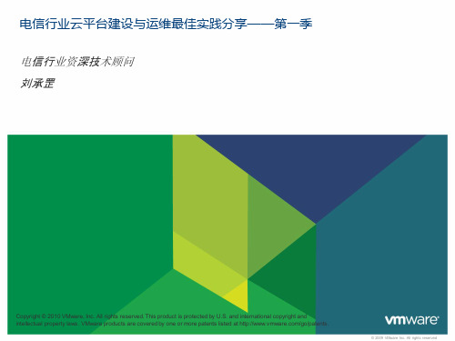 VMWARE电信行业云平台建设与运维最佳实践分享——第一季