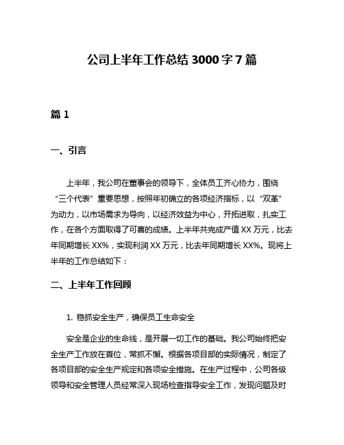 公司上半年工作总结3000字7篇