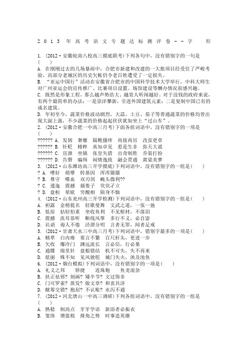 2013年高考语文专题训练：字形