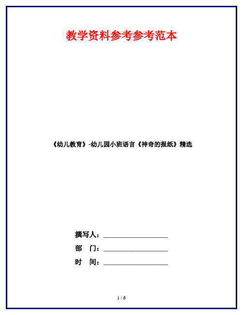 《幼儿教育》-幼儿园小班语言《神奇的报纸》精选