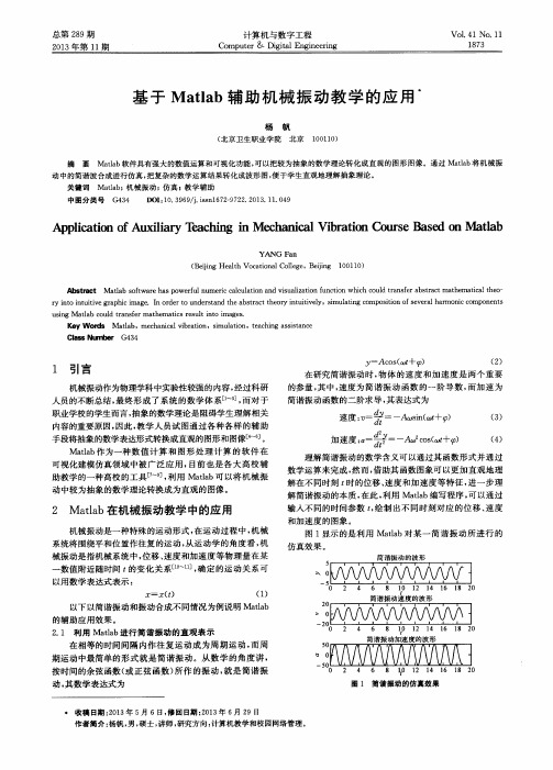 基于Matlab辅助机械振动教学的应用