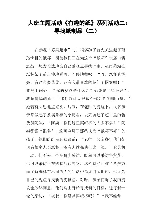 大班主题活动《有趣的纸》系列活动二——寻找纸制品二