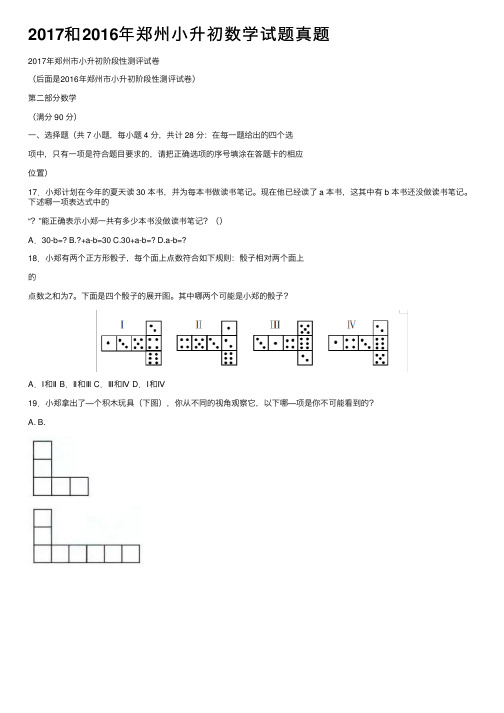 2017和2016年郑州小升初数学试题真题