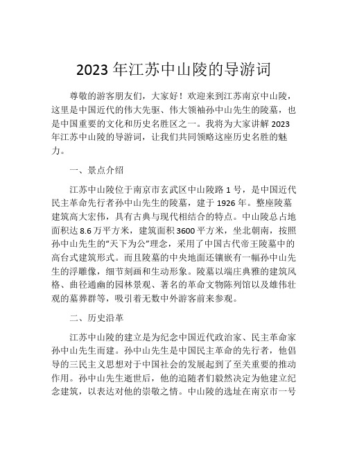 2023年江苏中山陵的导游词