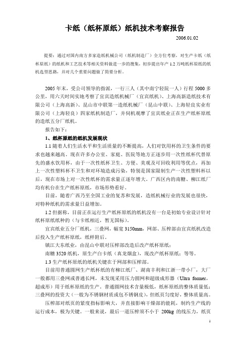 卡纸(纸杯原纸)纸机技术考察报告20060102