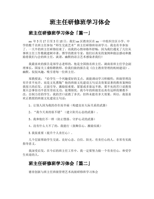 班主任研修班学习体会