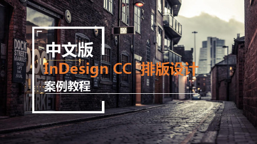 中文版InDesign CC排版设计案例教程PPT第三章