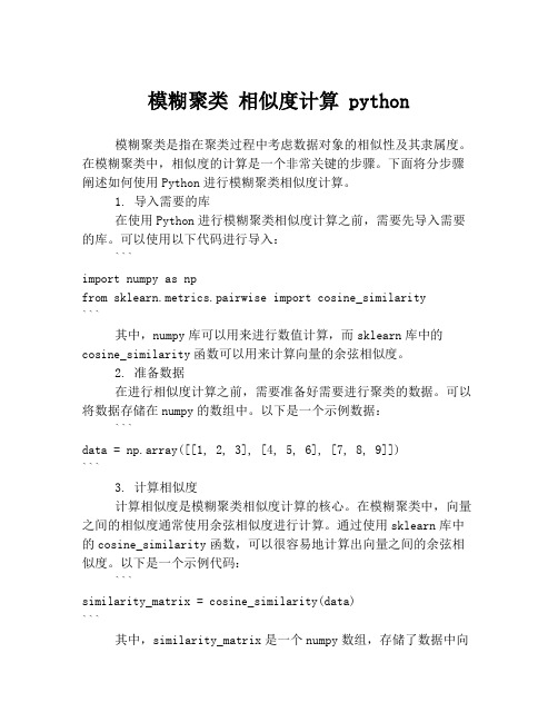 模糊聚类 相似度计算 python