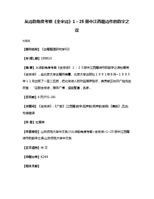 从诗韵角度考察《全宋诗》1～25册中江西籍诗作的韵字之误