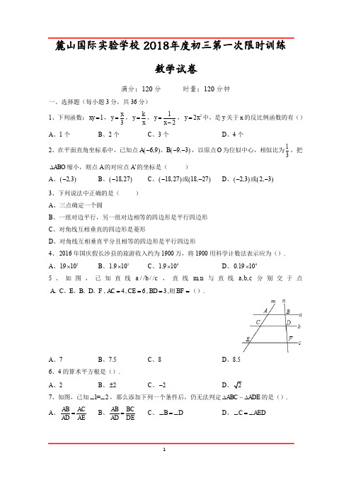 长沙麓山国际中学初三数学第一次限时训练及参考解析