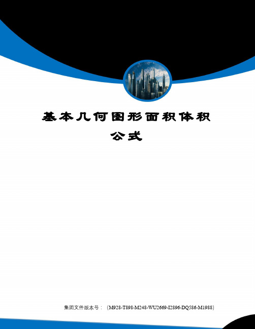 基本几何图形面积体积公式