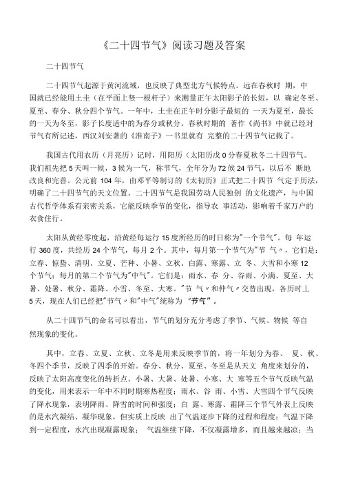 《二十四节气》阅读习题及答案.doc
