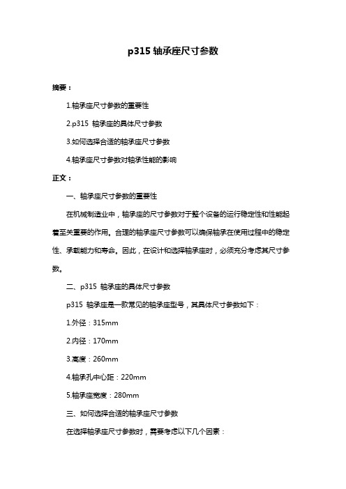 p315轴承座尺寸参数