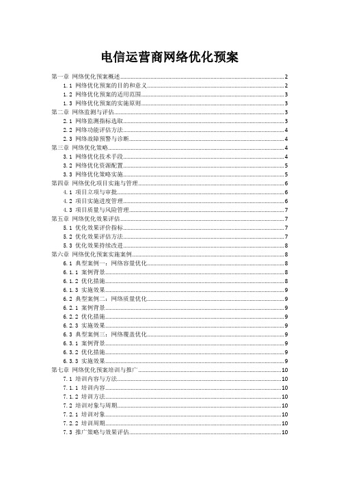 电信运营商网络优化预案