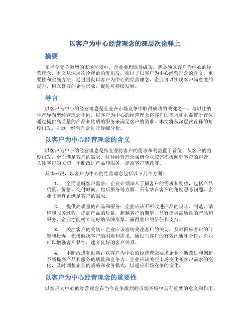 以客户为中心经营理念的深层次诠释上