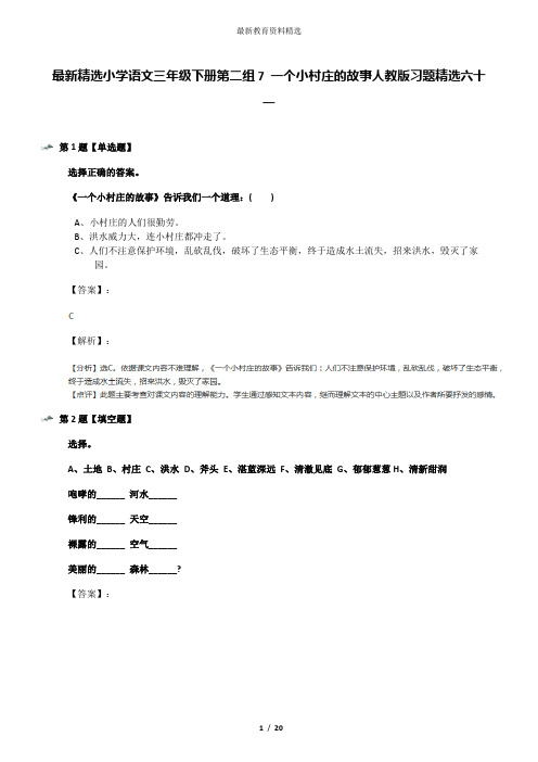 最新精选小学语文三年级下册第二组7 一个小村庄的故事人教版习题精选六十一