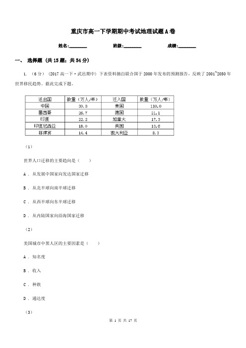 重庆市高一下学期期中考试地理试题A卷(考试)