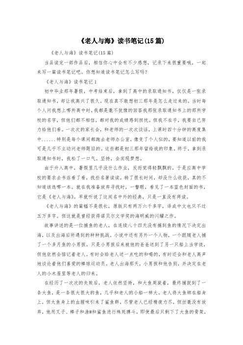 《老人与海》读书笔记(15篇)