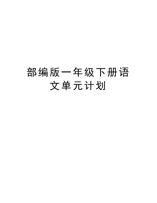 部编版一年级下册语文单元计划复习过程