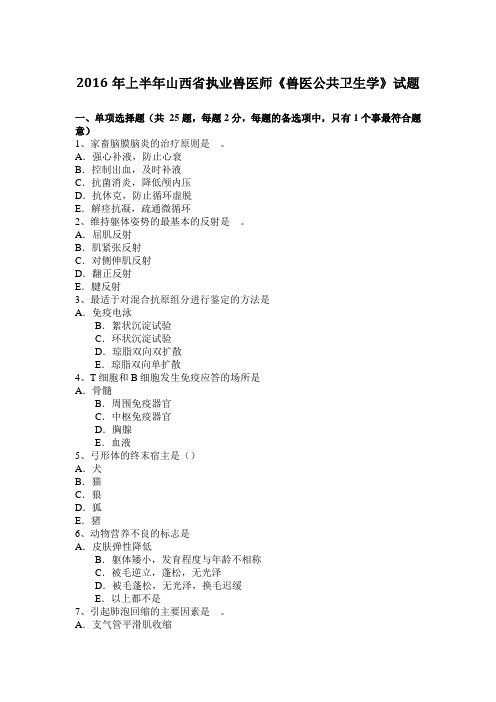 2016年上半年山西省执业兽医师《兽医公共卫生学》试题