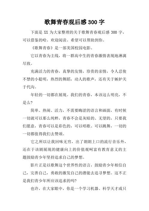 歌舞青春观后感300字