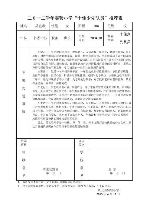 二OO一二学年实验小学“十佳少先队员”推荐表