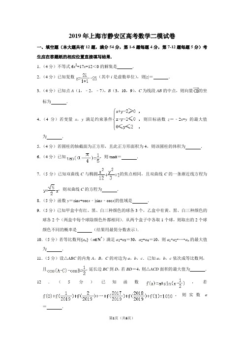 (完整word版)2019年上海市静安区高考数学二模试卷