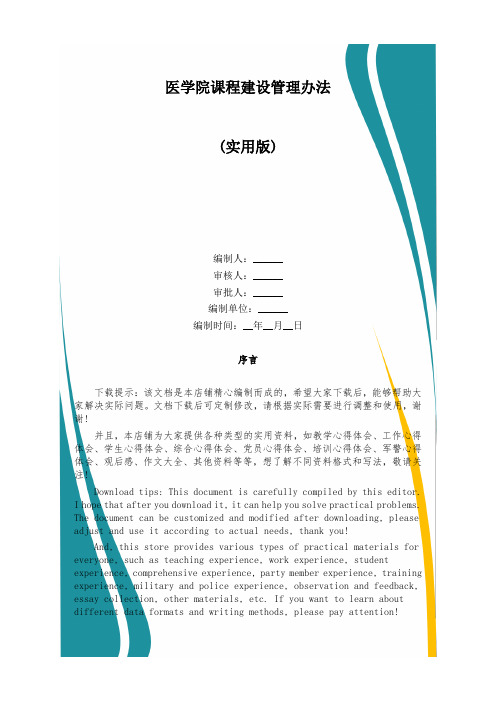 医学院课程建设管理办法