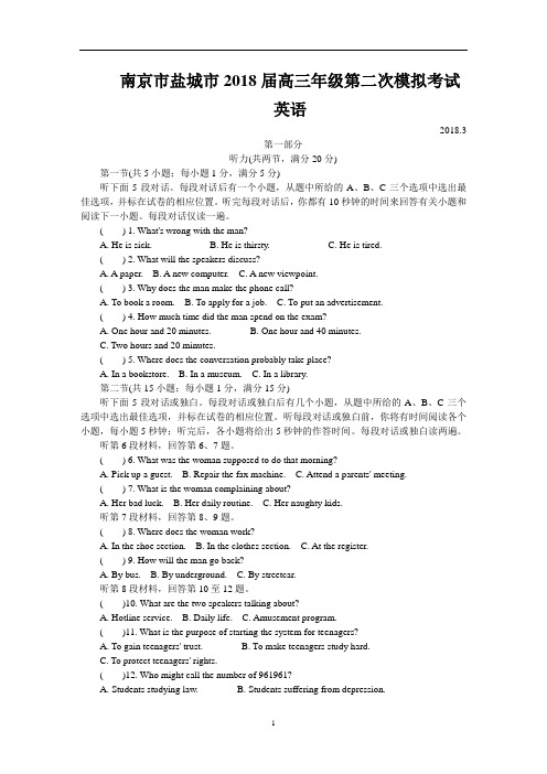 南京市盐城市2018届高三年级第二次模拟考试英语试卷及答案