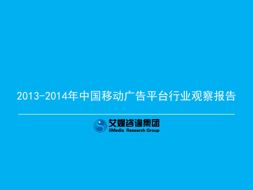 2013-2014年中国移动广告平台行业观察报告