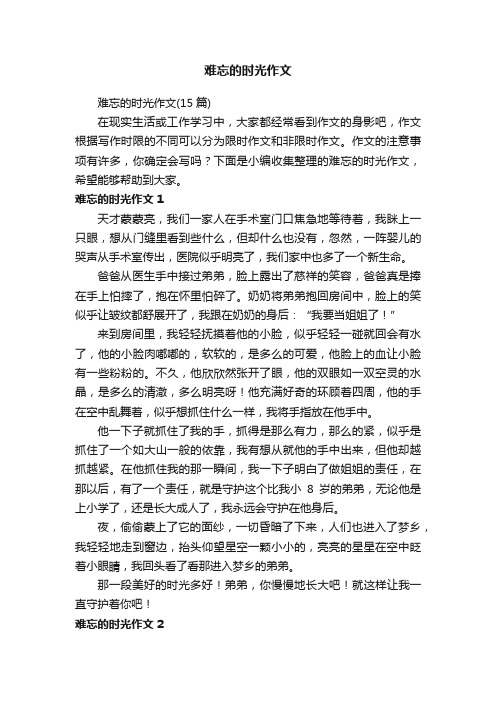 难忘的时光作文（15篇）