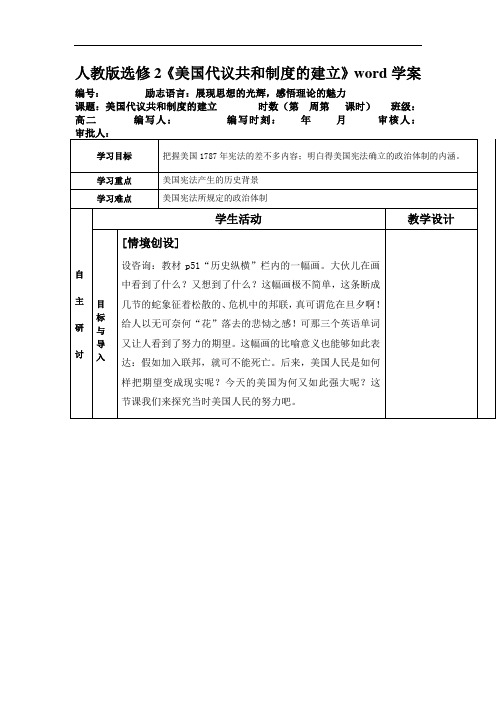 人教版选修2《美国代议共和制度的建立》word学案