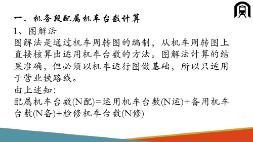 机车的管理与运用—机务段配属机车台数、检修率的计算