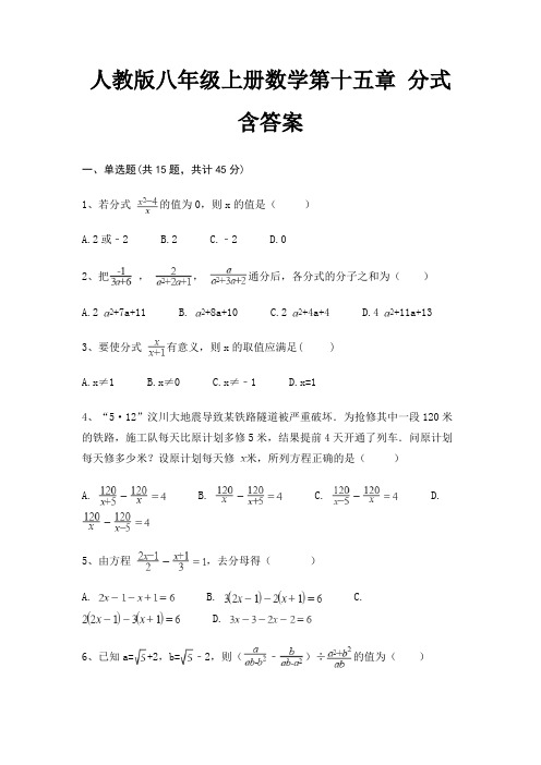 人教版八年级上册数学第十五章 分式 含答案